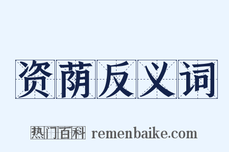 资荫反义词是什么意思的图片